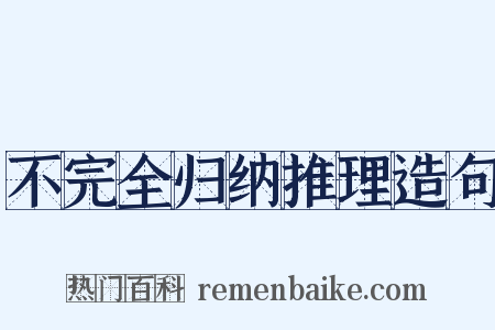 不完全归纳推理造句是什么意思的图片